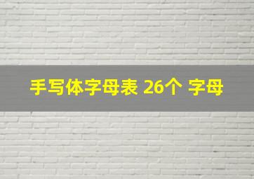 手写体字母表 26个 字母